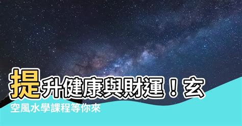 風水班|證書 (單元 : 玄空風水健康規劃) (CEF)